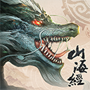 山海经异兽录0.1折下载