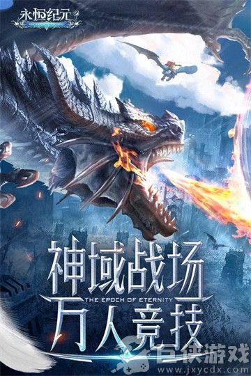 永恒纪元手机版下载