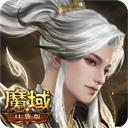 魔域手游安卓版