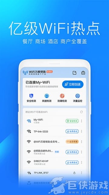 WiFi万能钥匙极速版官方正版