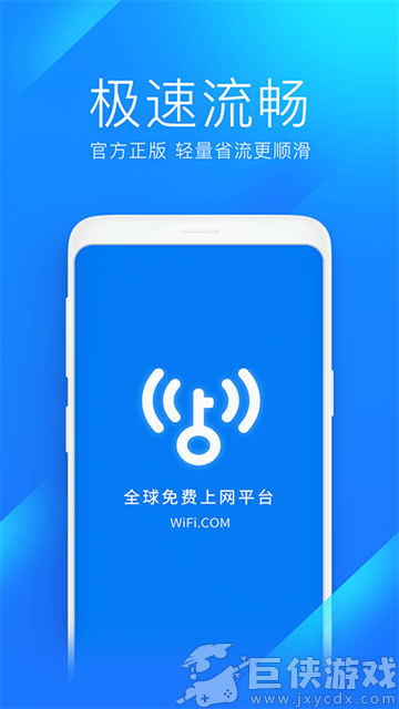 WiFi万能钥匙极速版官方免费下载