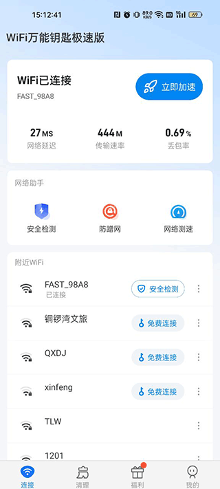 WiFi万能钥匙极速版官方正版