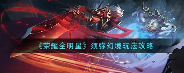 荣耀全明星安卓版