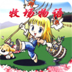 牧场物语最新版