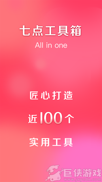 七点工具箱免费版下载