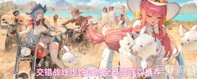 交错战线怎么配队 交错战线同调队详细攻略