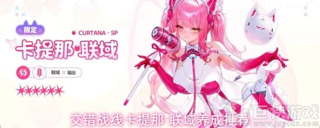 SP卡提那·联域怎么养成 SP卡提那·联域养成性价比