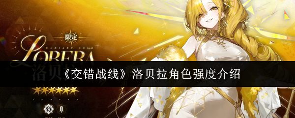 交错战线洛贝拉怎么样 交错战线洛贝拉配队详解