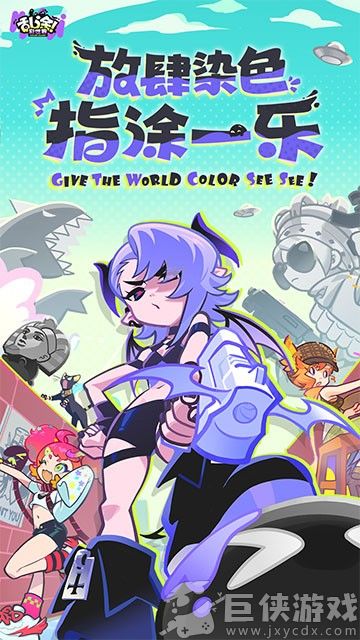 乱涂彩世界免费中文版