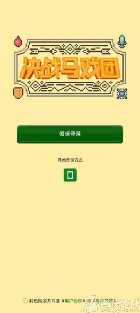 决战马戏团游戏下载
