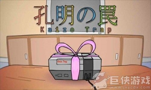 孔明的陷阱游戏手机版