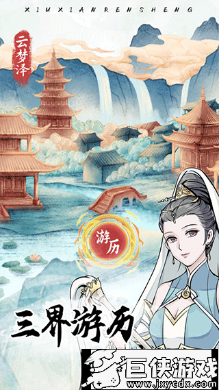 修仙人生模拟器手机版下载