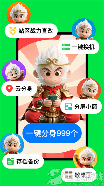西游分身app免费版