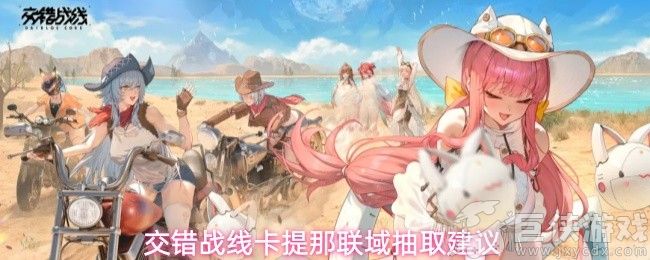 交错战线提泽纳要不要抽 交错战线提泽纳怎么样