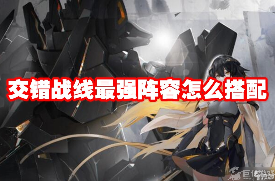 交错战线比较主流的配队方法 交错战线开荒队国家队配对