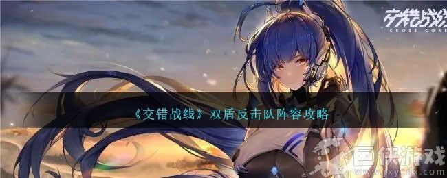 交错战线最新反击打法心得 交错战线最强反击打法攻略