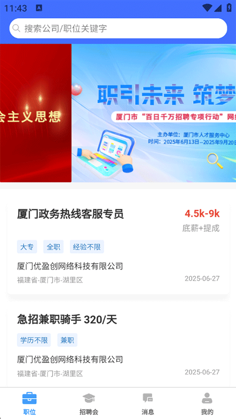 厦门人才网app下载