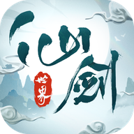 仙剑世界免费版