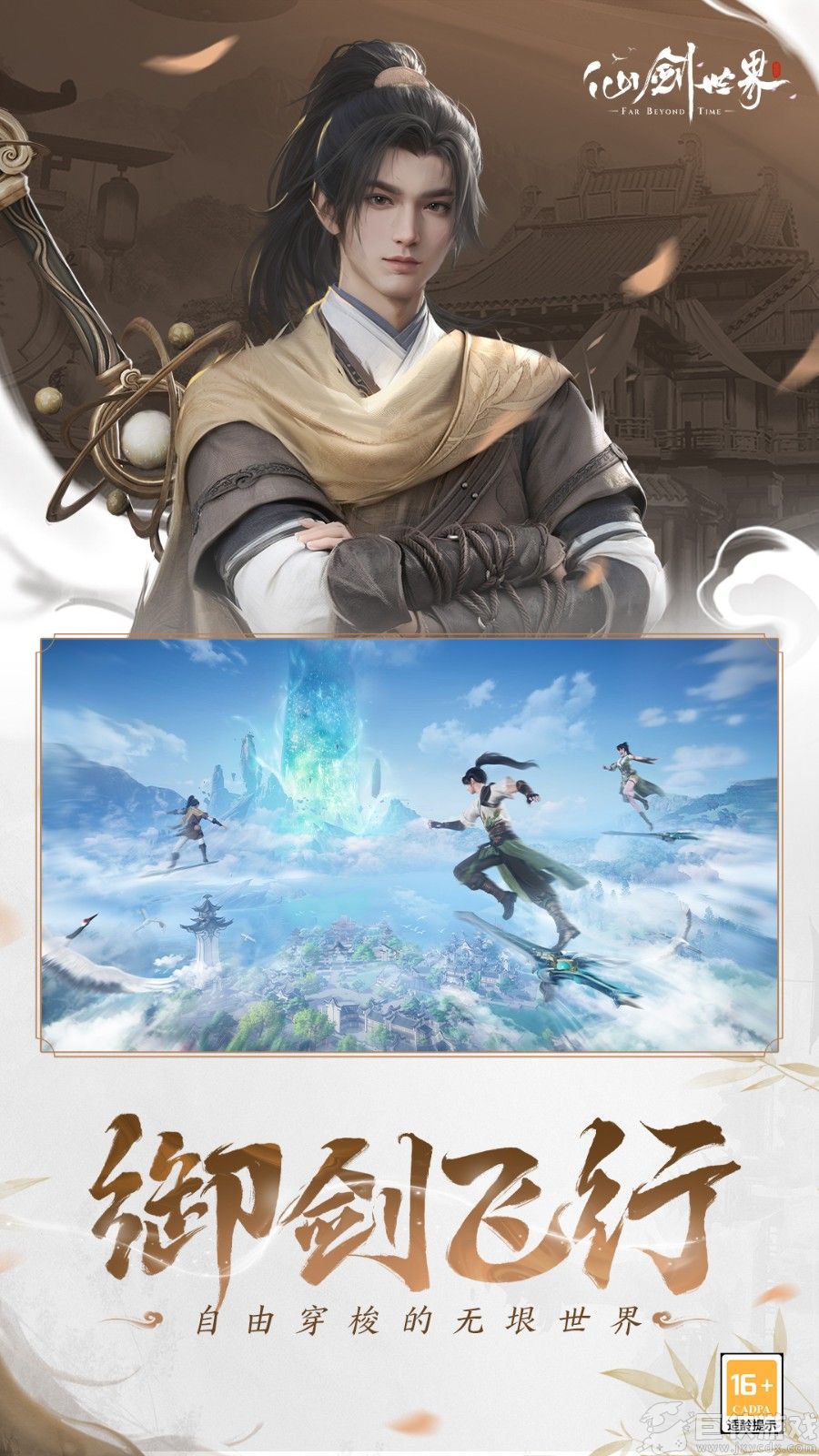 仙剑世界手游