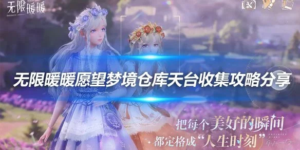 无限暖暖愿望梦境仓库通关攻略 无限暖暖愿望梦境仓库通关流程