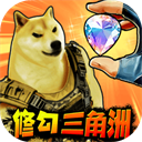 修狗三角行动