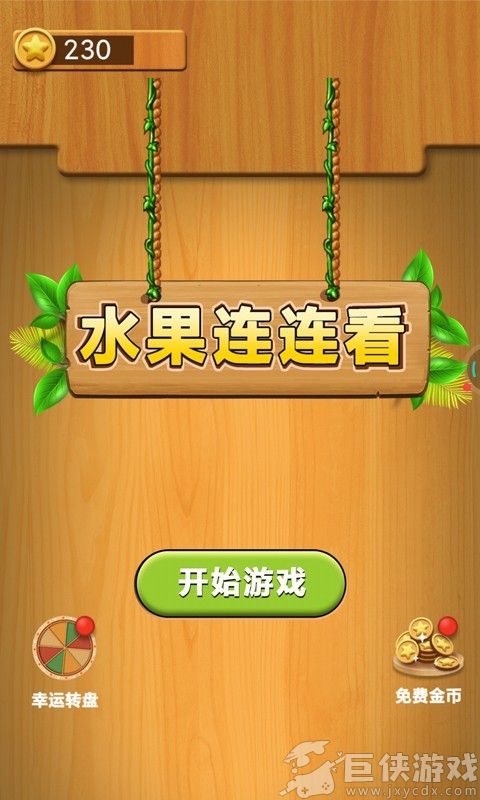 水果连连看原版