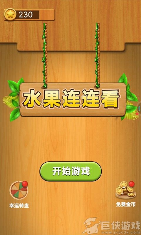 水果连连看单机版下载