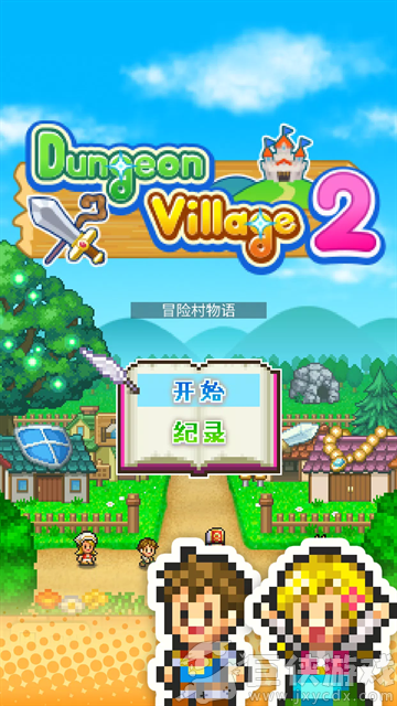冒险村物语2汉化版下载