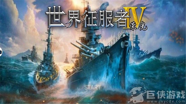 世界征服者4最新免费版