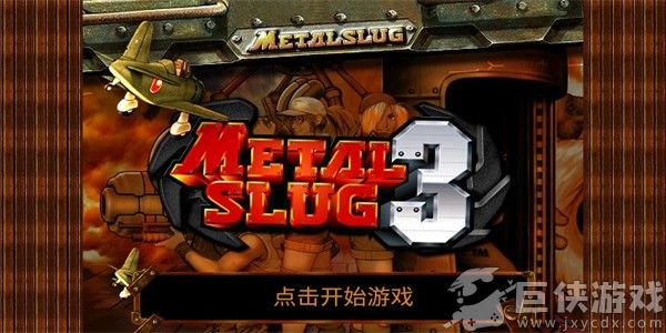 合金弹头3手机版下载