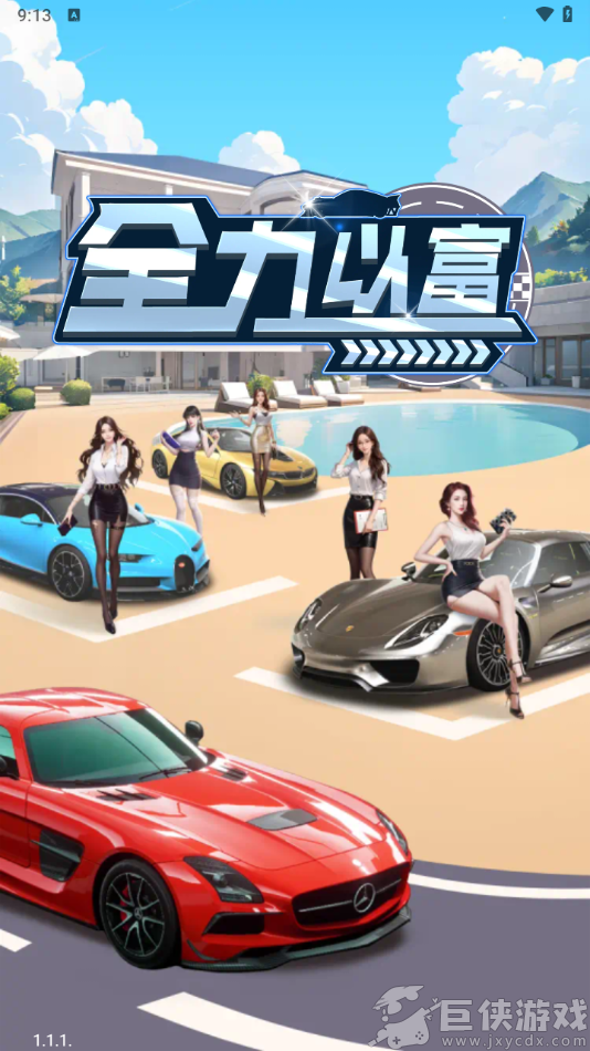 全力以富免费下载