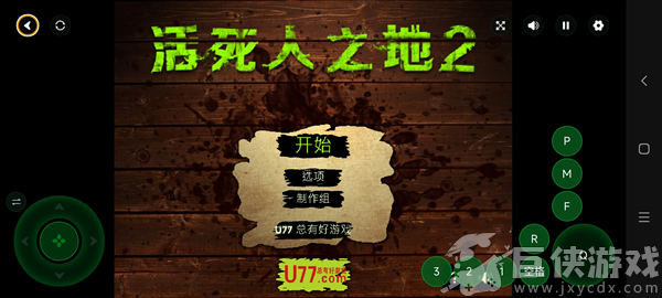 活死人之地2游戏手机版