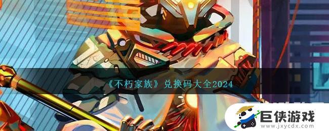 不朽家族最新兑换码2024在哪输入 不朽家族最新兑换码2024输入方式