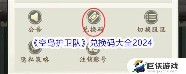 《空岛护卫队》兑换码2024汇总 《空岛护卫队》兑换码最新大全