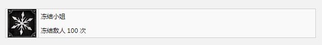 钢铁崛起冻结小姐奖杯成就解锁方法