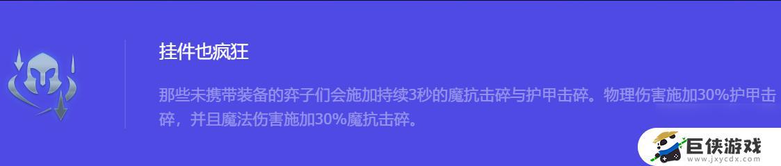 《金铲铲之战》S10挂件强化符文怎么样