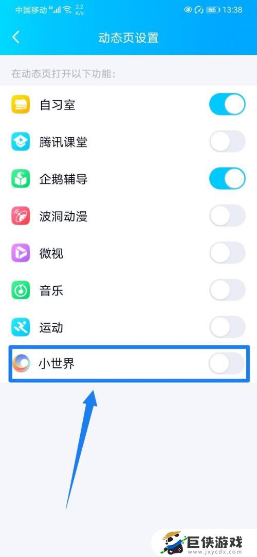 qq手机版小世界怎么关
