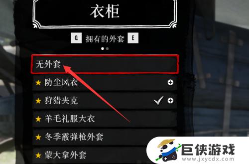 荒野大镖客2怎么把外套脱了