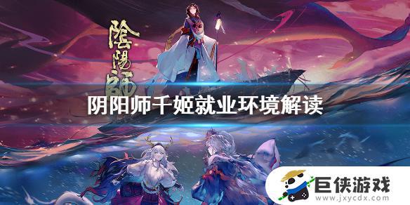 阴阳师千姬pve就业阵容怎么搭配