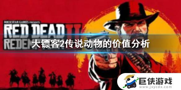 荒野大镖客2线下传说动物有什么用 荒野大镖客2线下传说动物作用说明