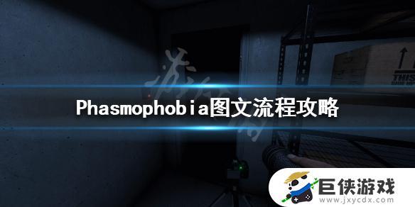 phasmophobia新手教程怎么过