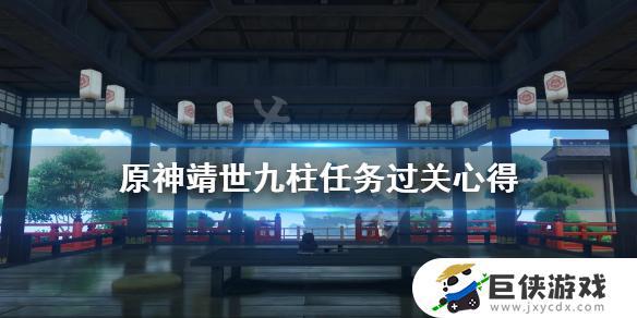 原神靖世九柱任务如何过 原神靖世九柱任务攻略