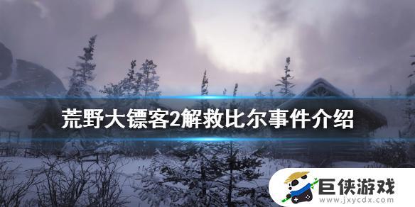 荒野大镖客2解救动物怎么解救 荒野大镖客2解救动物解救攻略