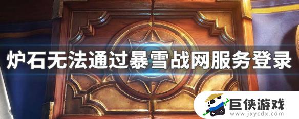 ios炉石传说无法登录战网为什么 ios炉石传说无法登录战网是怎么回事