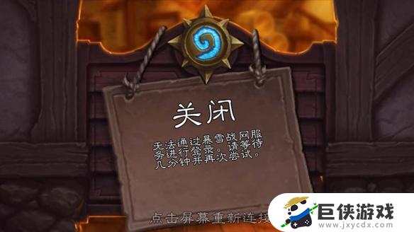 ios炉石传说无法登录战网为什么