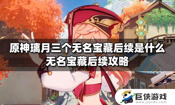 原神三个无名宝箱后续是什么 原神三个无名宝箱后续介绍