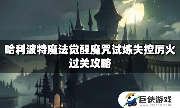 哈利波特魔法觉醒厉火试炼怎么过