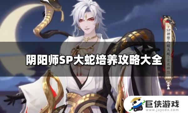 阴阳师八岐大蛇sp如何培养