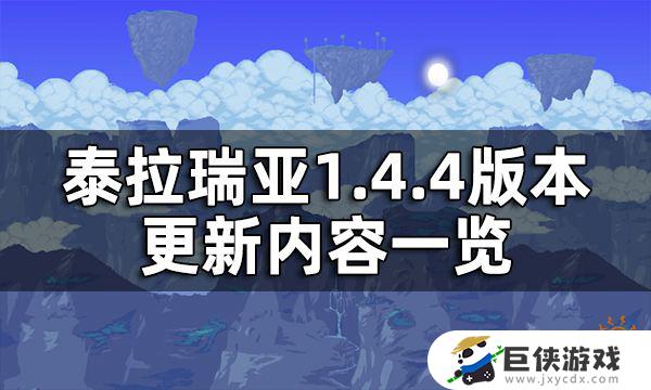 泰拉瑞亚1.4内容大全 泰拉瑞亚1.4内容有哪些