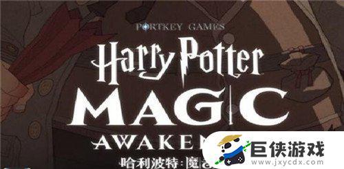 哈利波特魔法觉醒怎么和好友一起玩 哈利波特魔法觉醒如何和好友一起玩